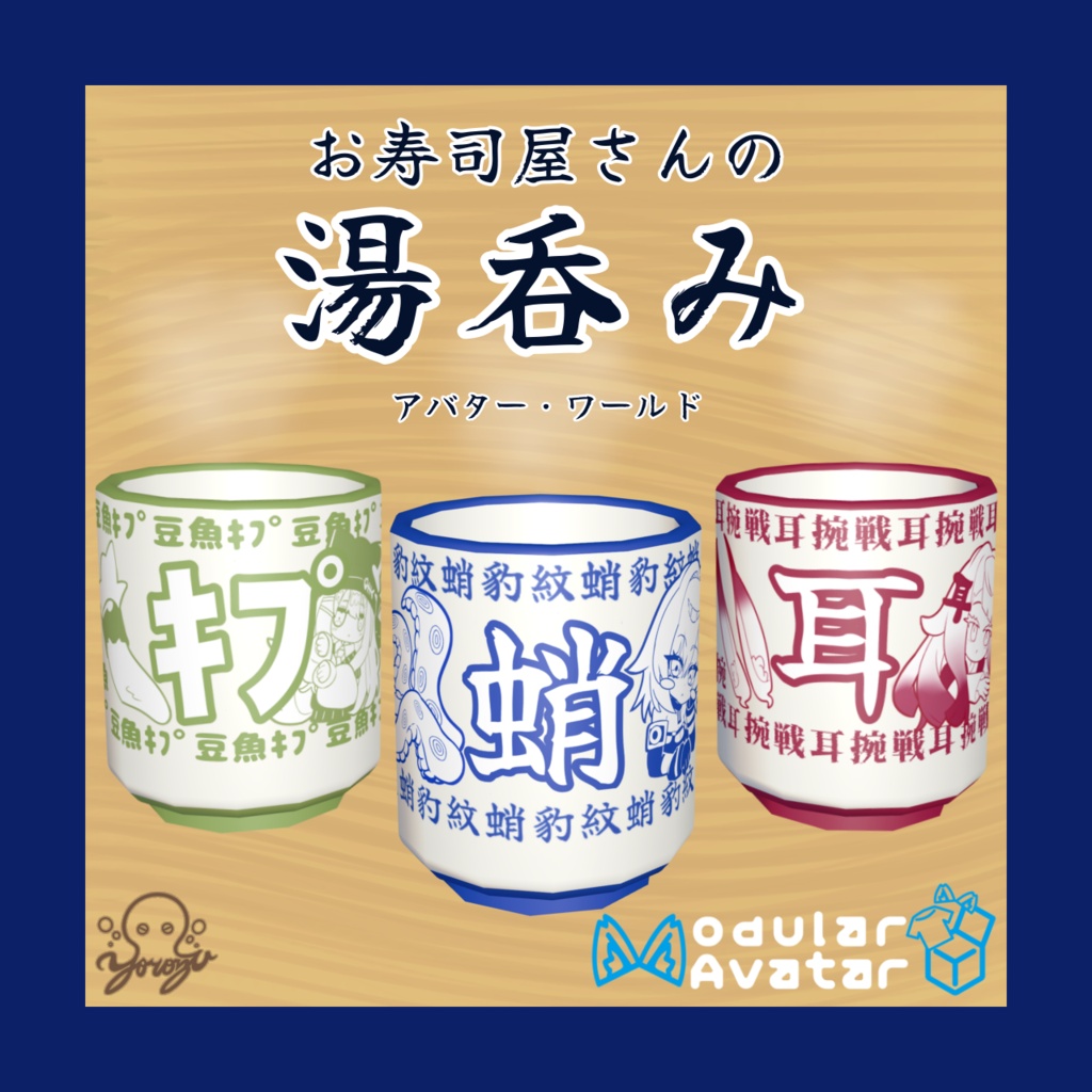 【~9/17まで無料】お寿司屋さんの湯呑み【3アバター対応】