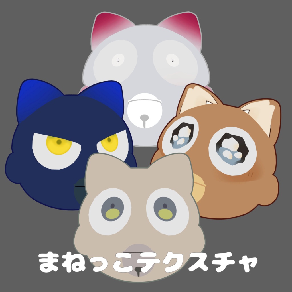 【Nyago専用】まねっこテクスチャ