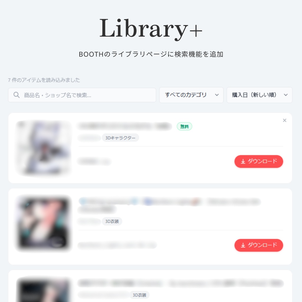 BOOTHのライブラリページに検索機能を追加 - Library+