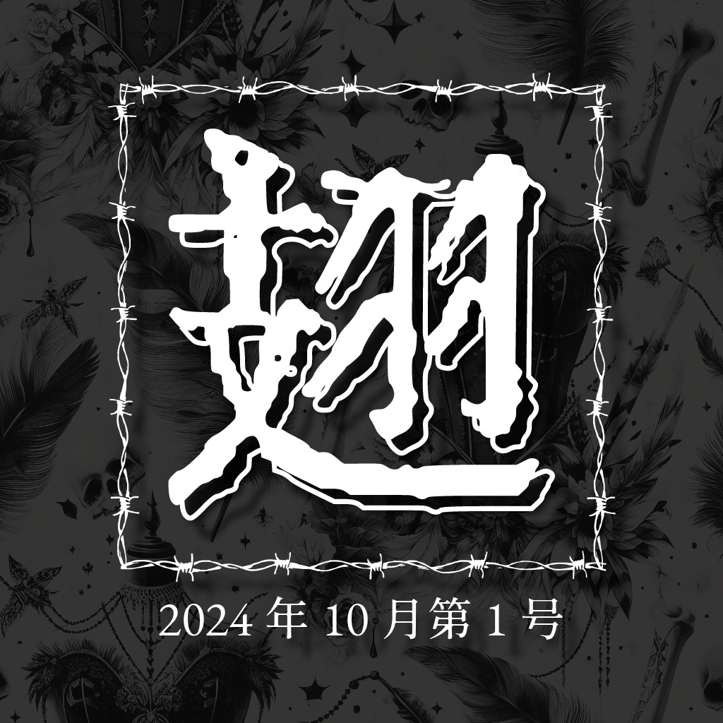 【データ版】俳句同人誌『翅』  第１号