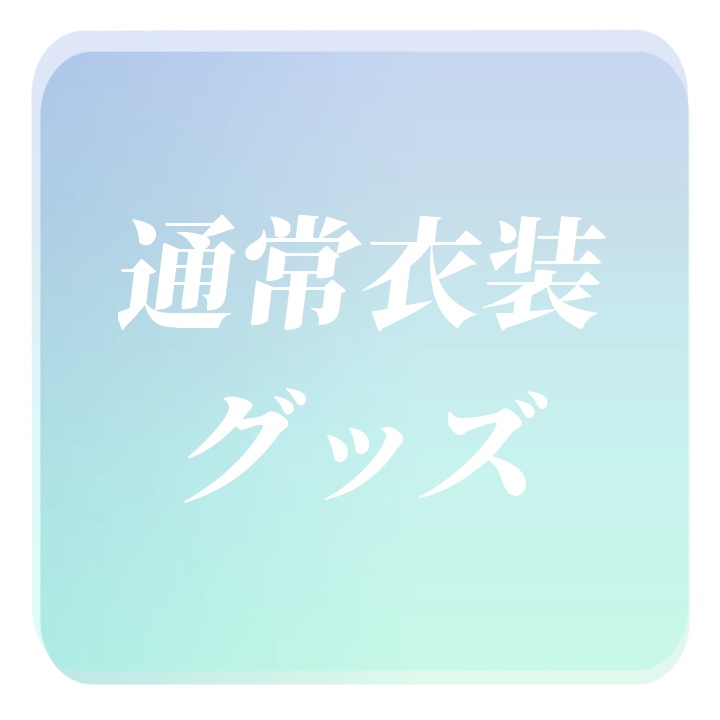 飛影海夜常設グッズ