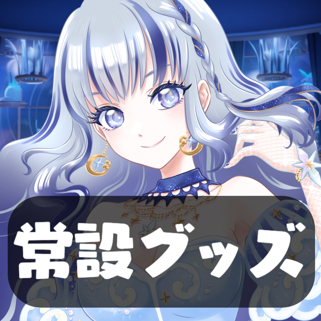 飛影海夜常設グッズ