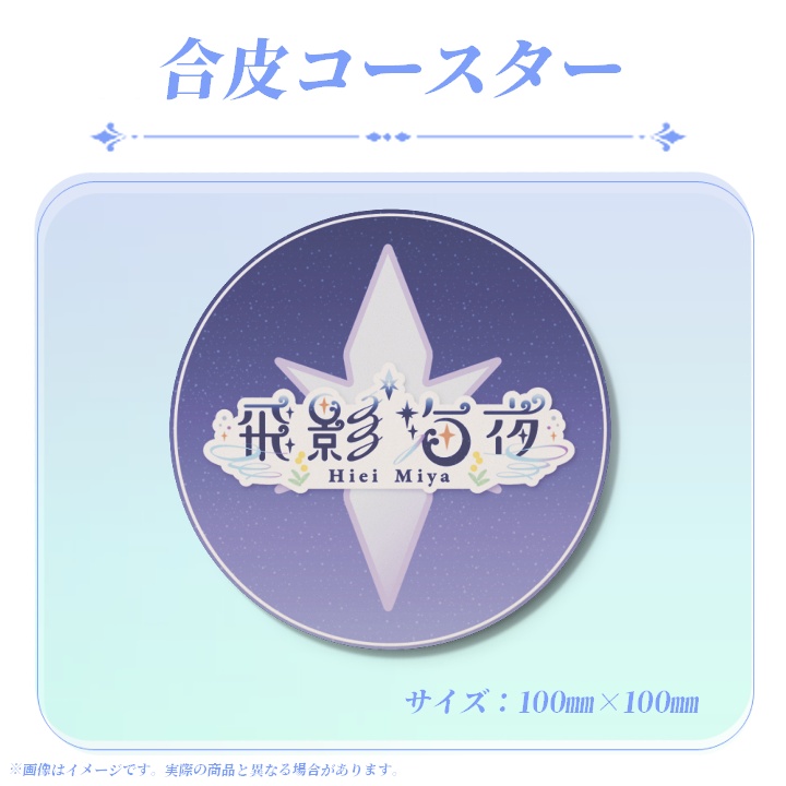 飛影海夜常設グッズ