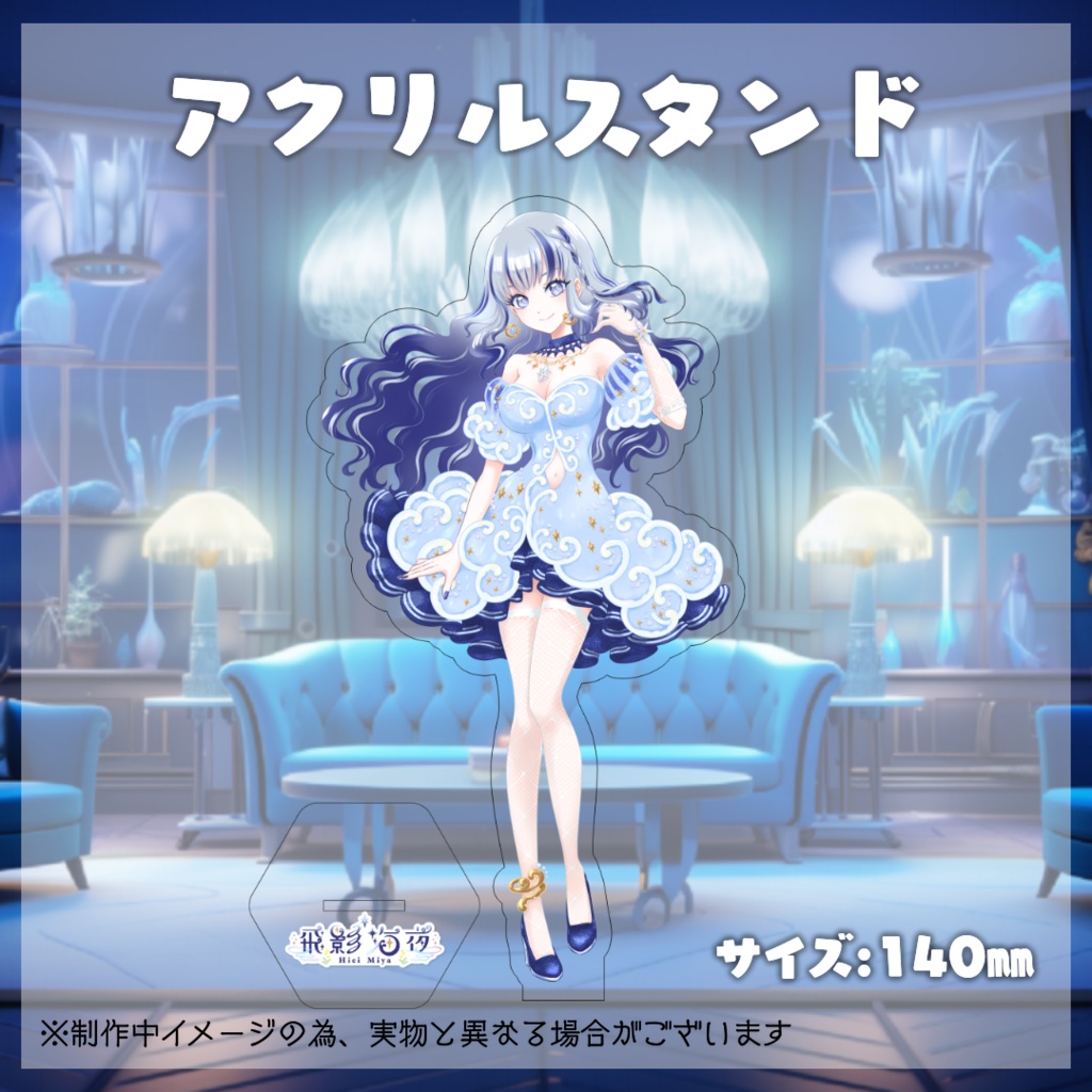 飛影海夜常設グッズ