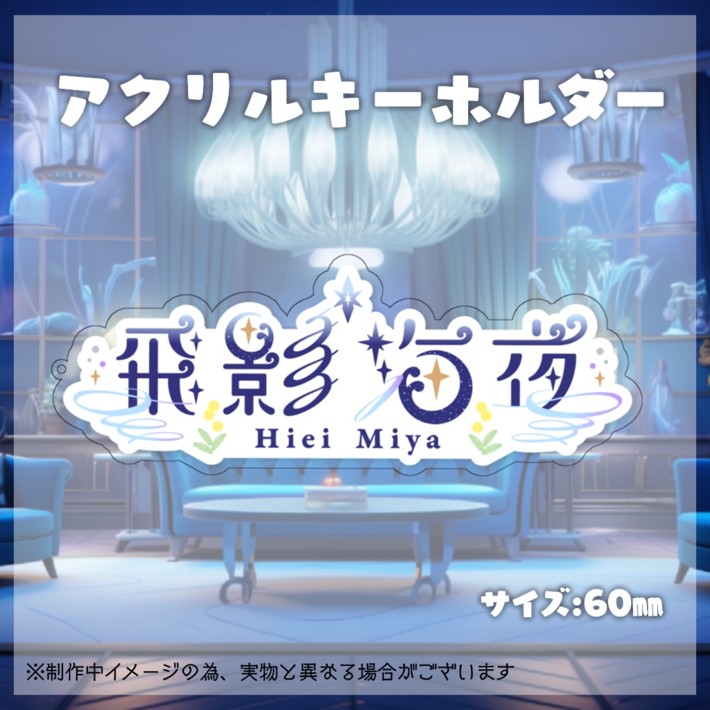 飛影海夜常設グッズ