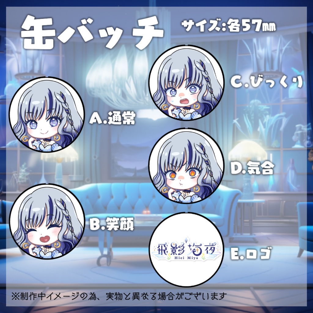 飛影海夜常設グッズ