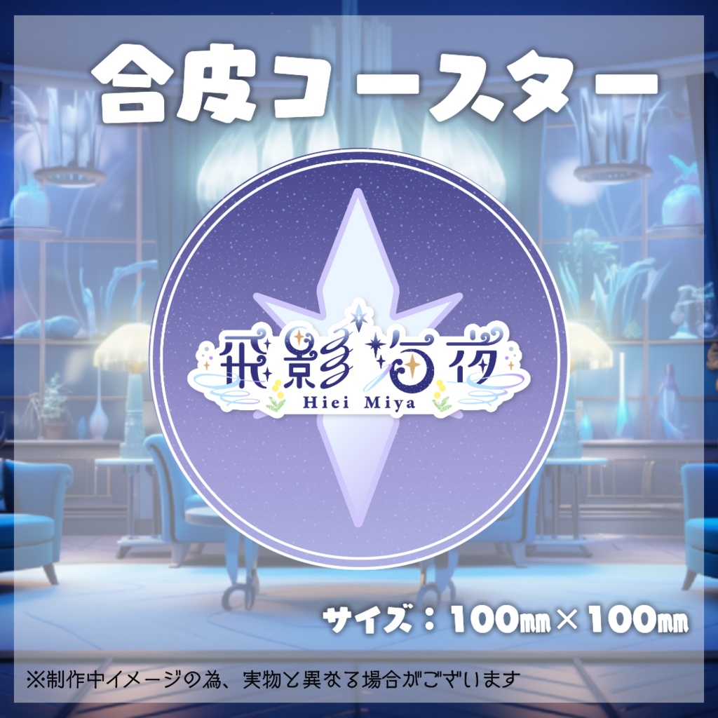 飛影海夜常設グッズ