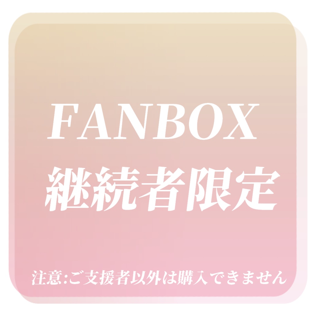 ※FANBOX継続特典※