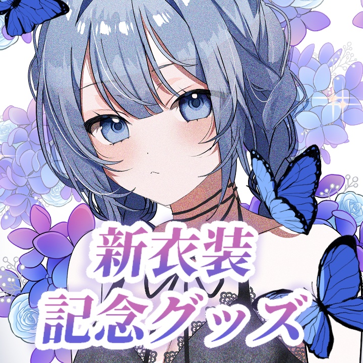 【完全受注生産】ちょっぴりお得なセット割