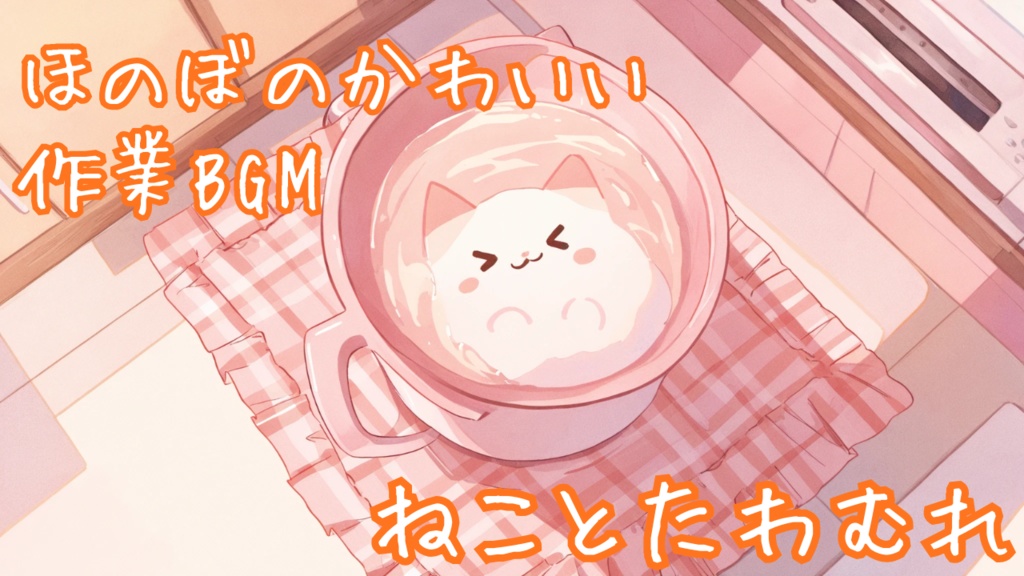 【フリーBGM】ねことたわむれ
