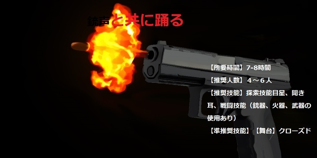 【銃声と共に踊る】 シナリオ本編無料ダウンロード版