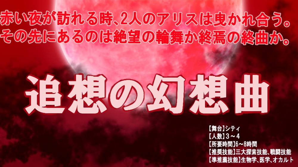 終章追想の夢想曲（トロイメライ）無料版