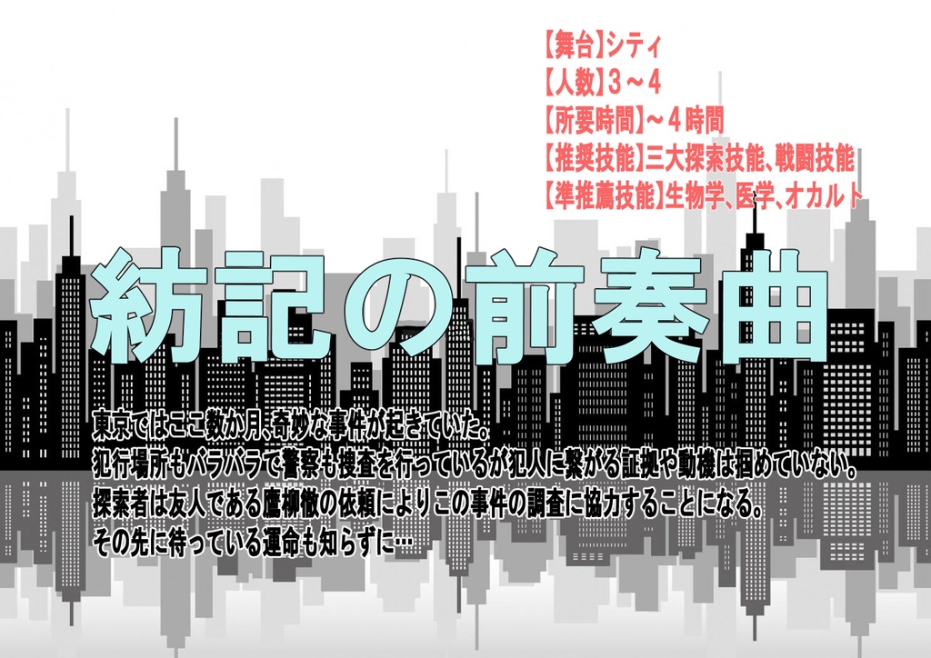 キャンペーンシナリオ都市迷宮輪舞曲