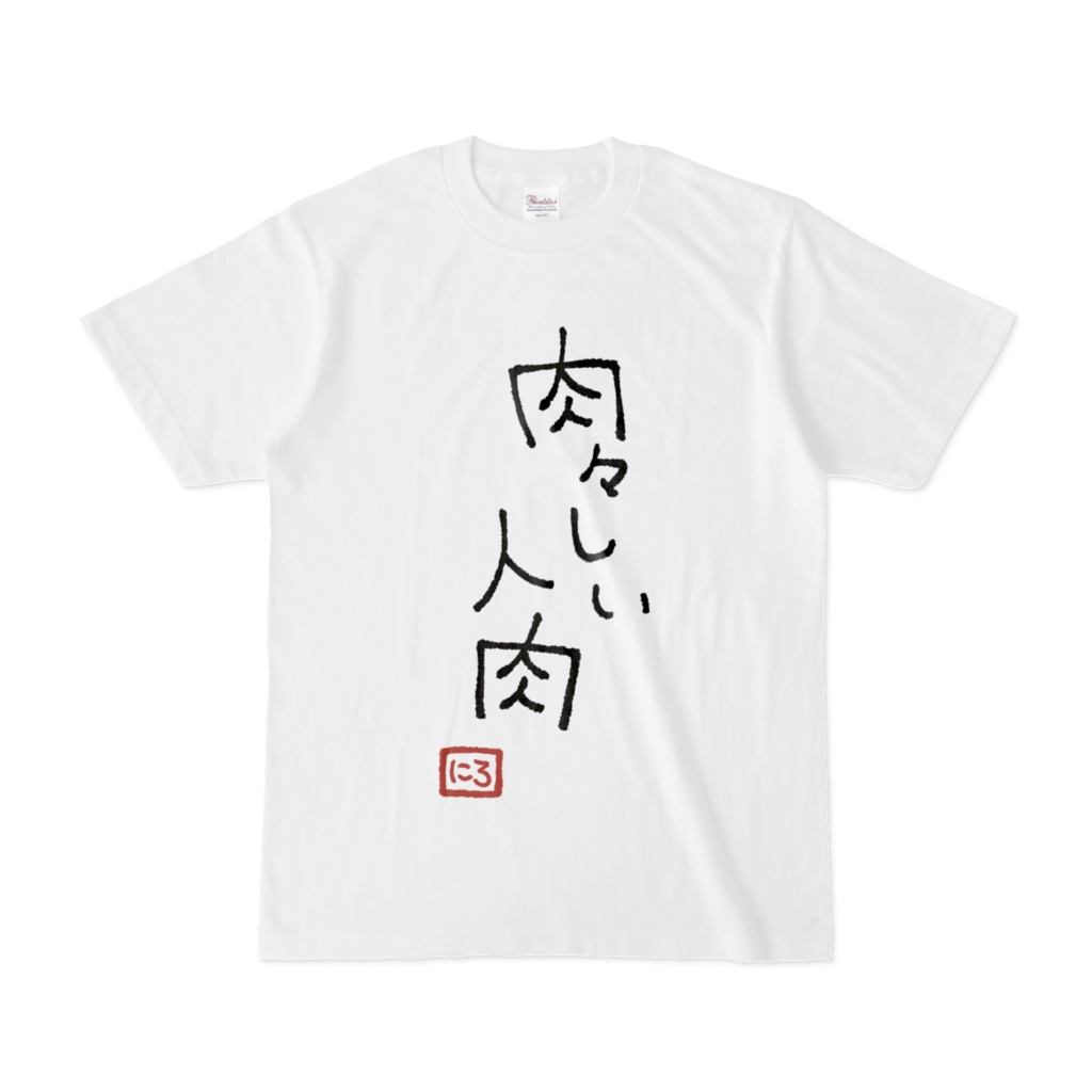 にくにくしいじんにく Tシャツ