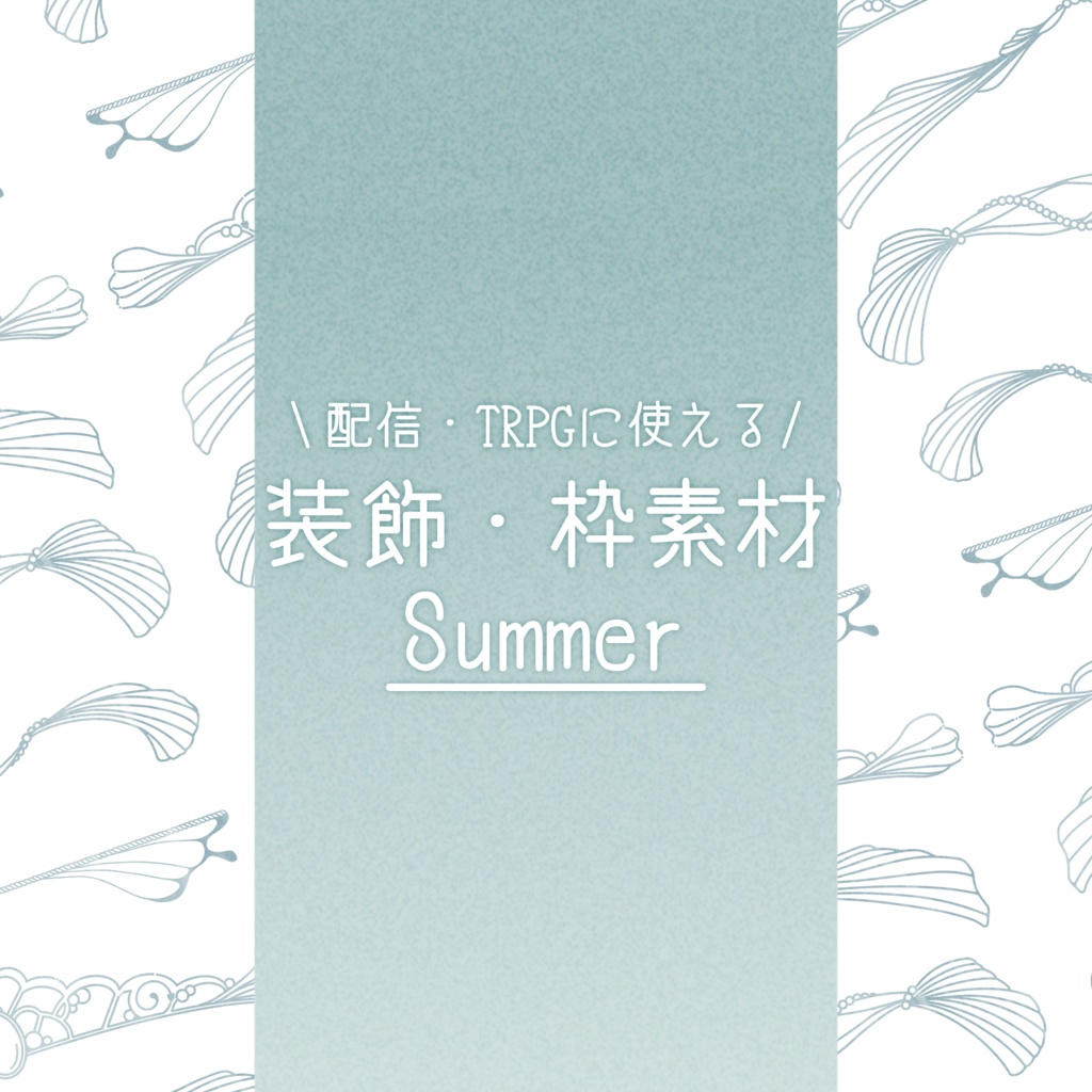 𓊆配信・TRPG用𓊇 装飾・枠素材 𓊆Summer𓊇