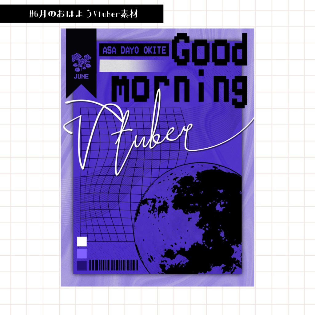 【Vtuber向け】6月のおはようVtuber素材