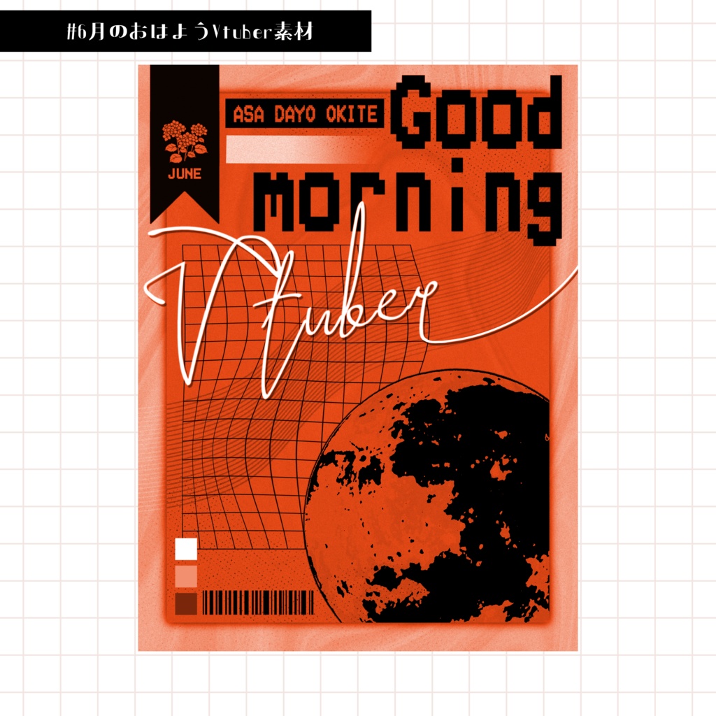【Vtuber向け】6月のおはようVtuber素材