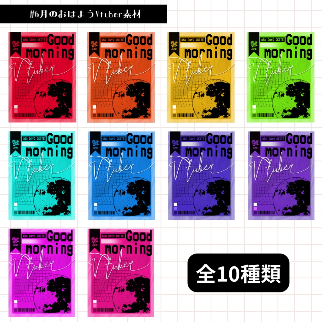 【Vtuber向け】6月のおはようVtuber素材
