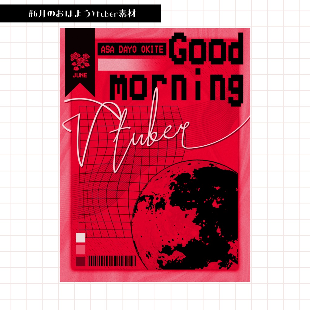 【Vtuber向け】6月のおはようVtuber素材