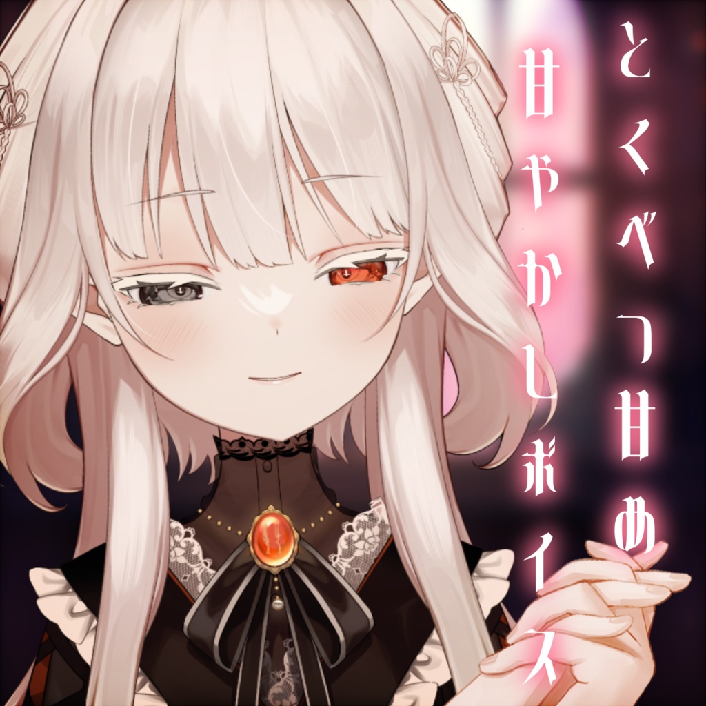 とくべつ甘め甘やかしボイス