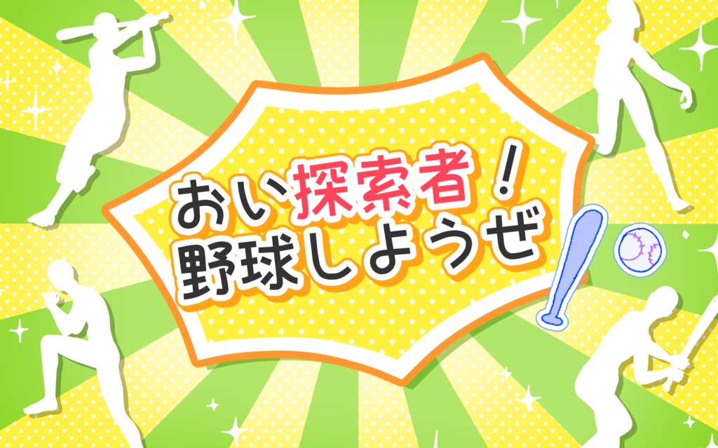 おい探索者！野球しようぜ！
