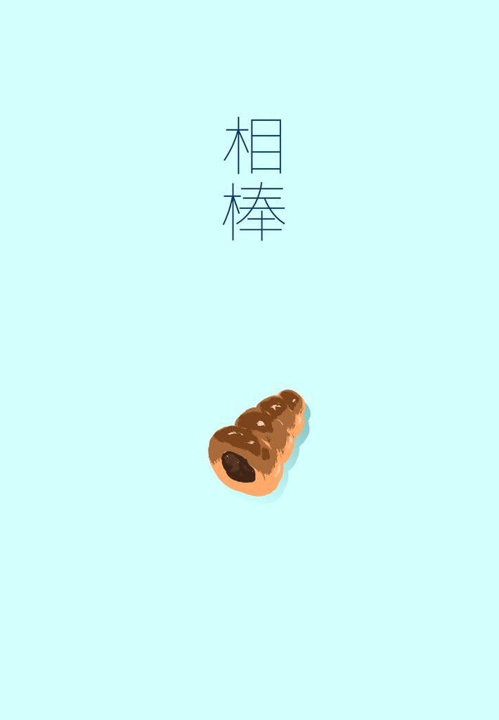 統和機構×警察ドラマパロディ　相棒