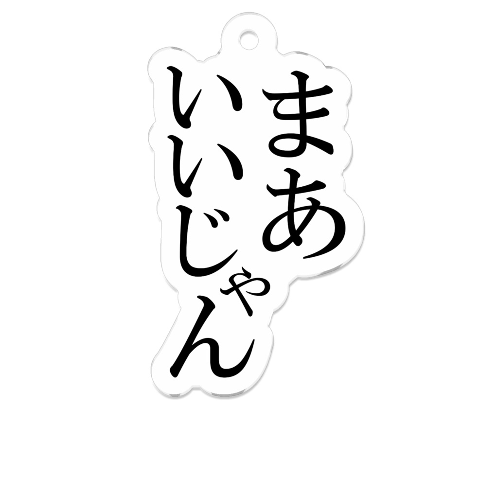 まあいいじゃん（ノーマル）