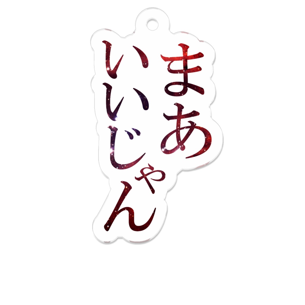 まあいいじゃん（不気味な泡）