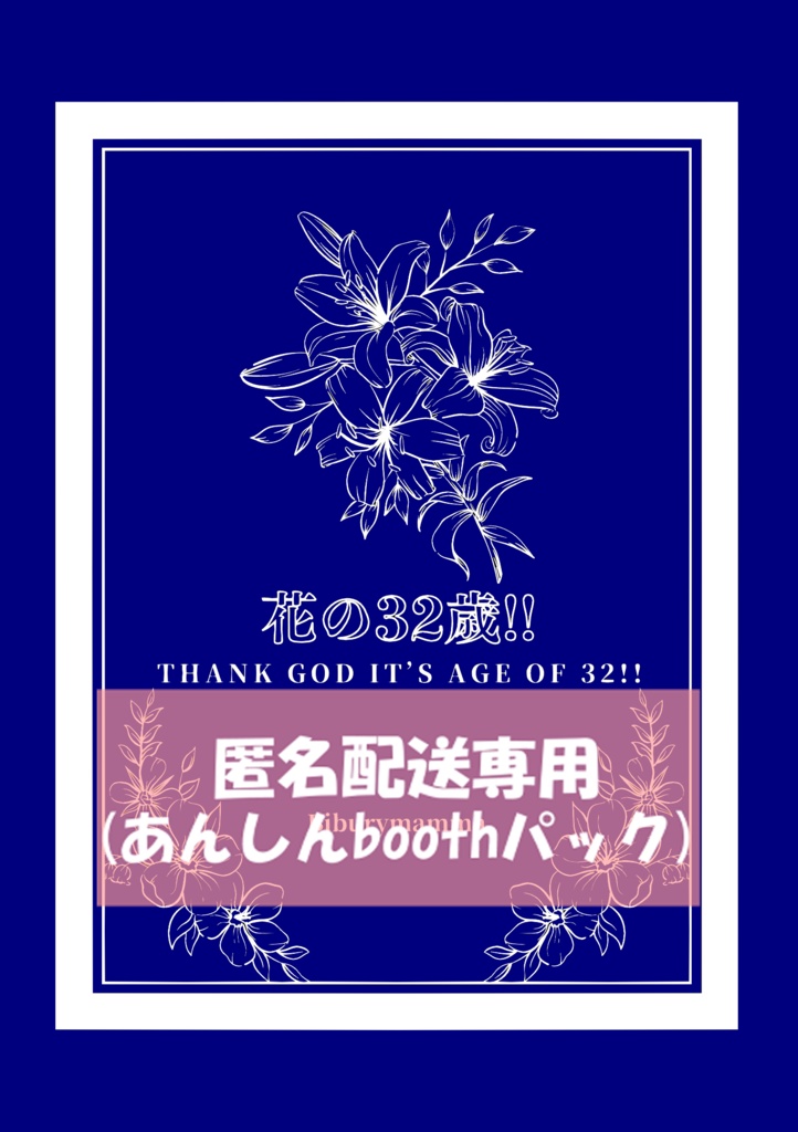 【匿名配送／NPC×光♀】花の32歳!! Thank God It's Age Of 32!!