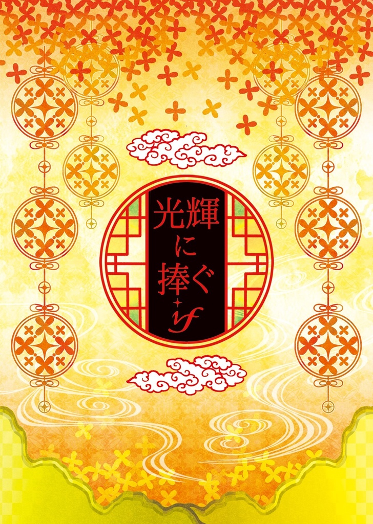 光輝に捧ぐ～if～