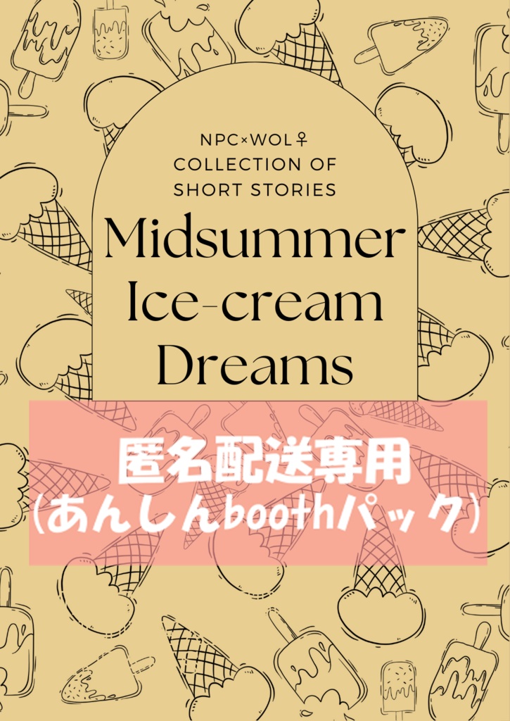 【匿名配送／NPC♂×光♀】Midsummer Ice-cream Dreams