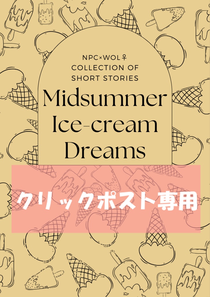【クリックポスト／NPC♂×光♀】Midsummer Ice-cream Dreams