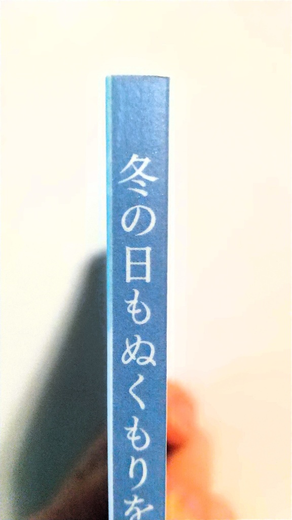 【匿名配送のみ】冬の日もぬくもりを待ちわびて