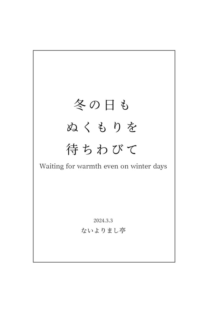 【匿名配送のみ】冬の日もぬくもりを待ちわびて