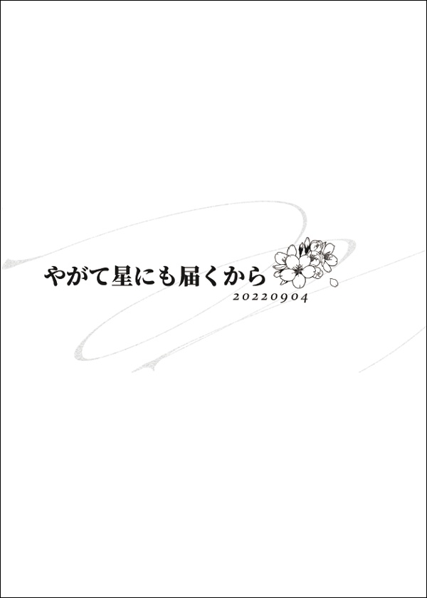 指さすほうに星がある