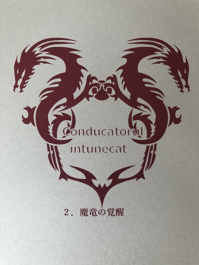 conducatorul intunecat 2 魔竜の覚醒