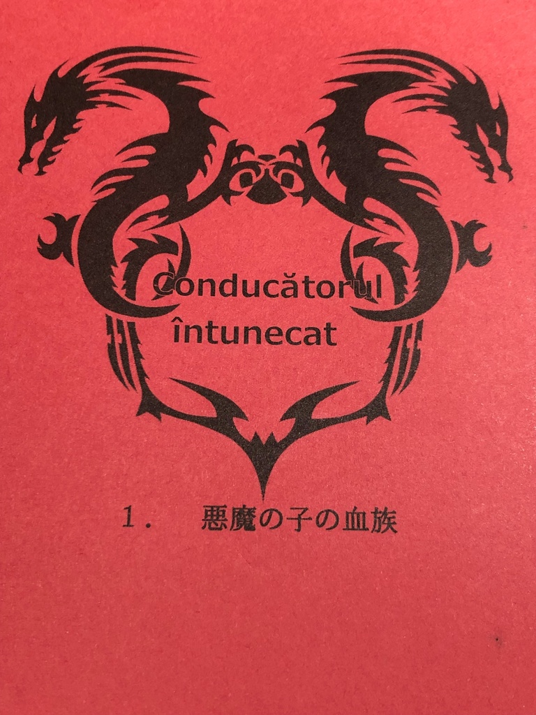 Conducatorul Intunecat 1 悪魔の子の血族