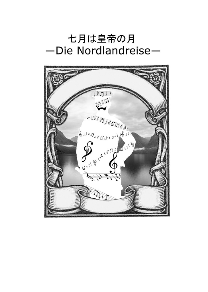 七月は皇帝の月―Die Nordlandreise―
