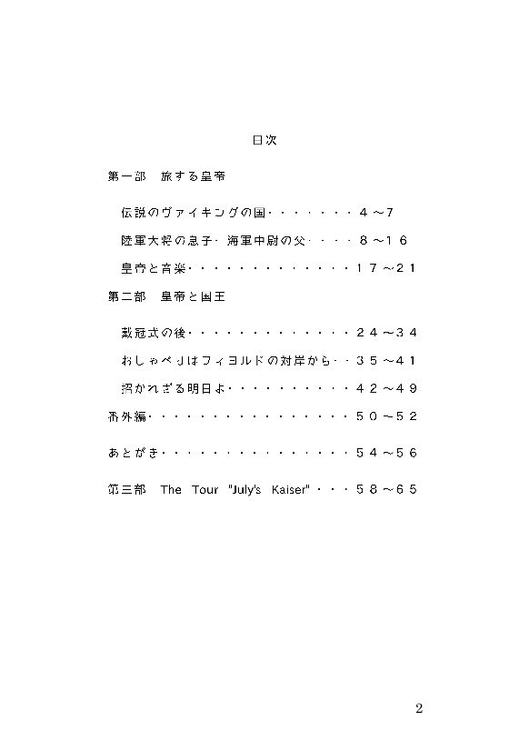 七月は皇帝の月―Die Nordlandreise―