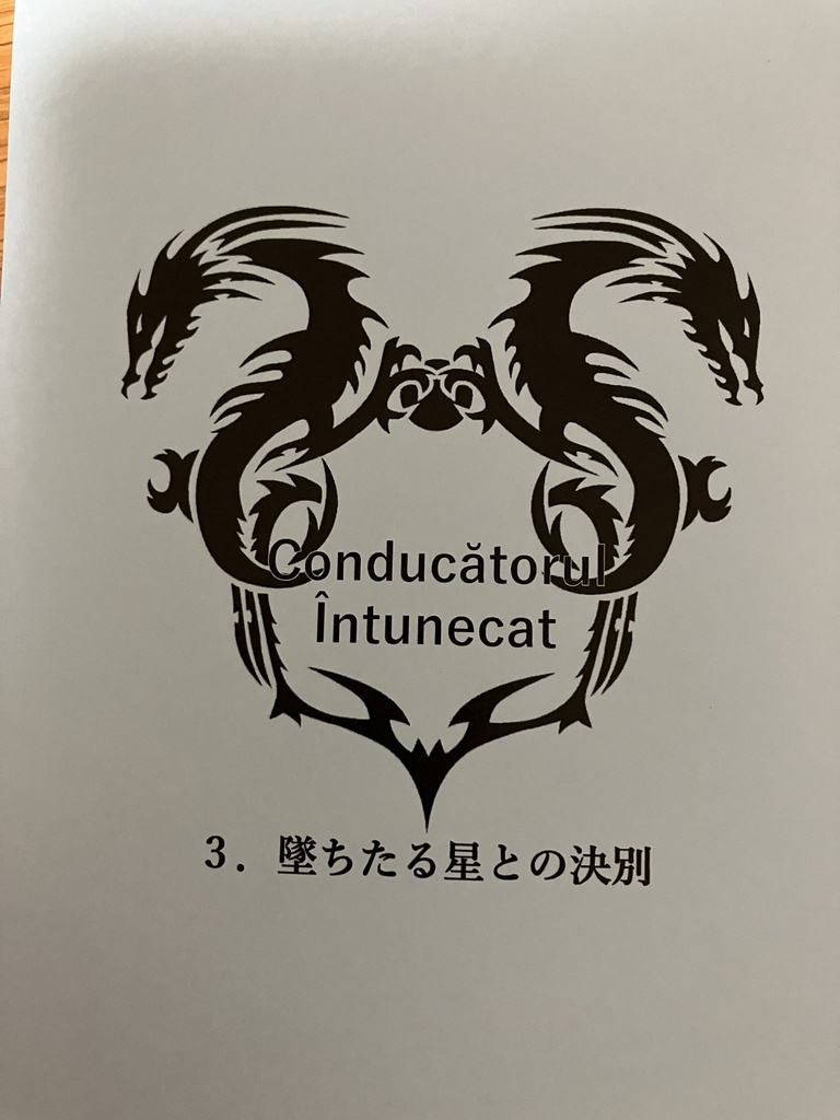 conducatorul intunecat 3 堕ちたる星との決別