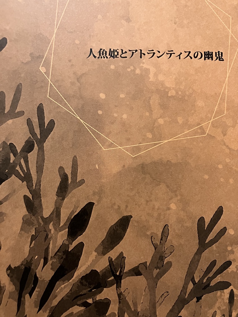 人魚姫とアトランティスの幽鬼