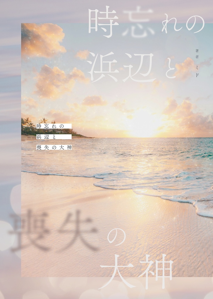 時忘れの浜辺と喪失の大神