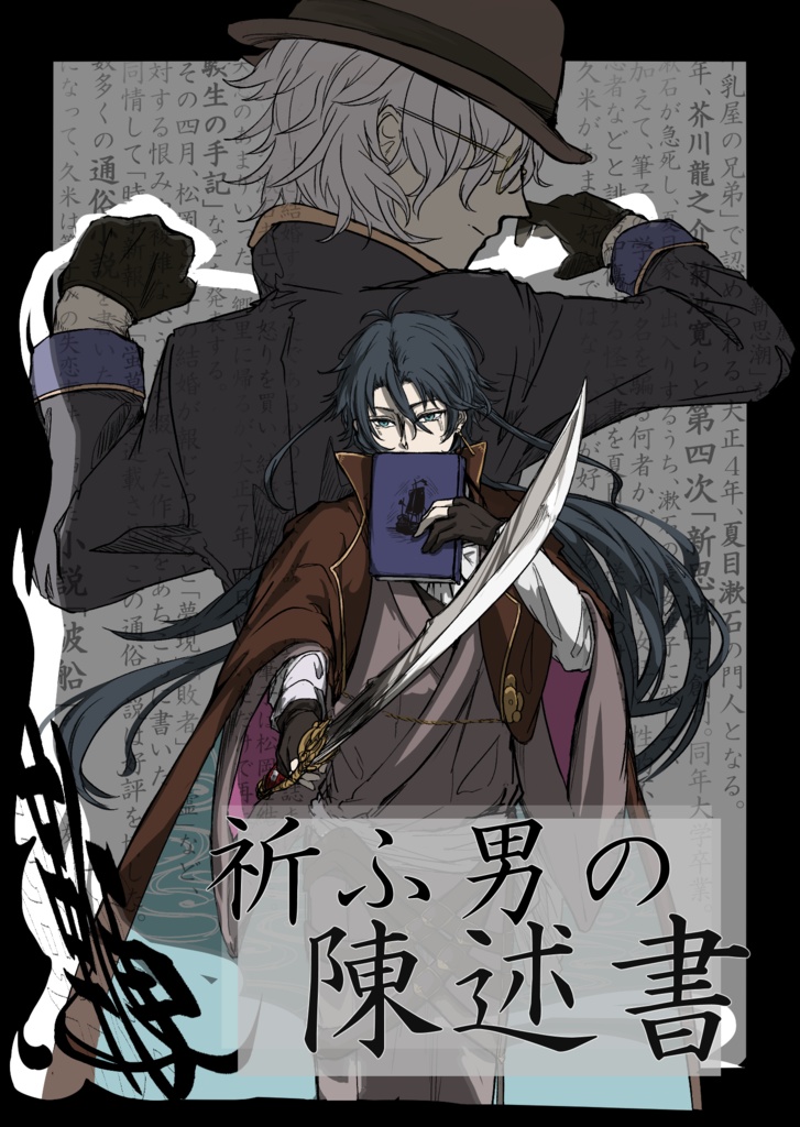 祈ふ男の陳述書