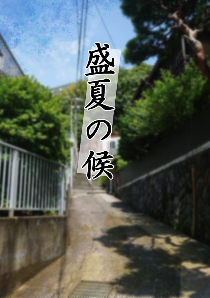盛夏の候
