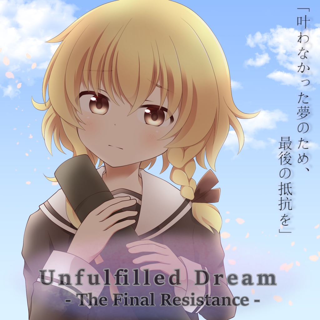 Unfulfilled Dream - The Final Resistance - (DL版)