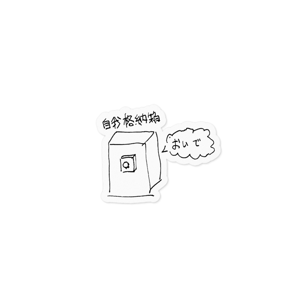 自我格納箱ステッカー