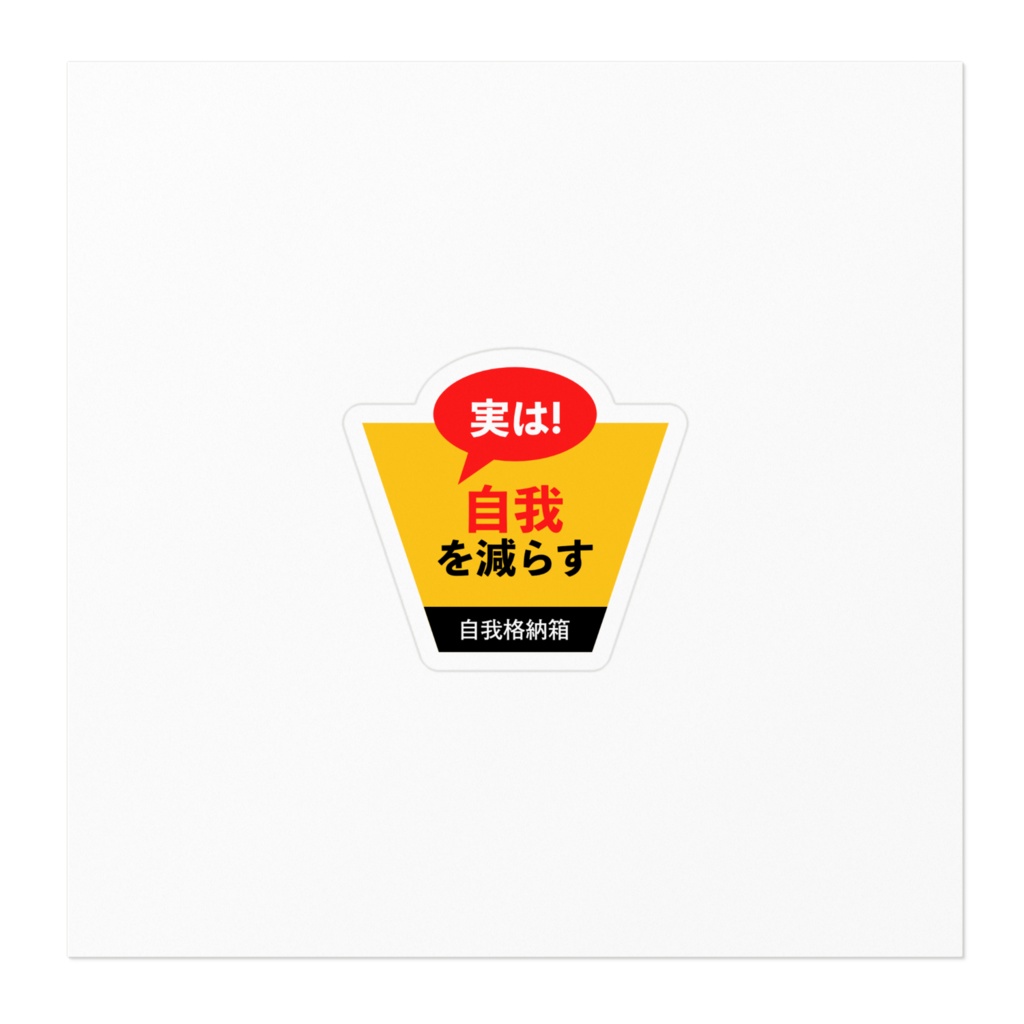 実は自我を減らすシール