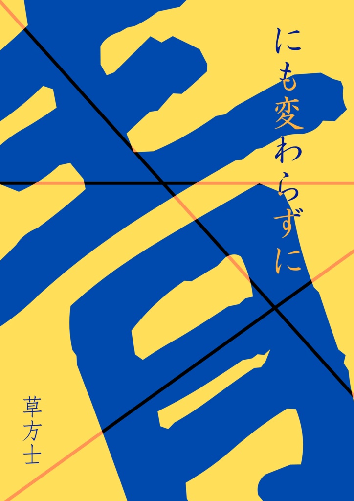 にも変わらずに青