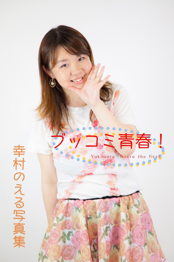幸村のえる写真集 ブッコミ青春!