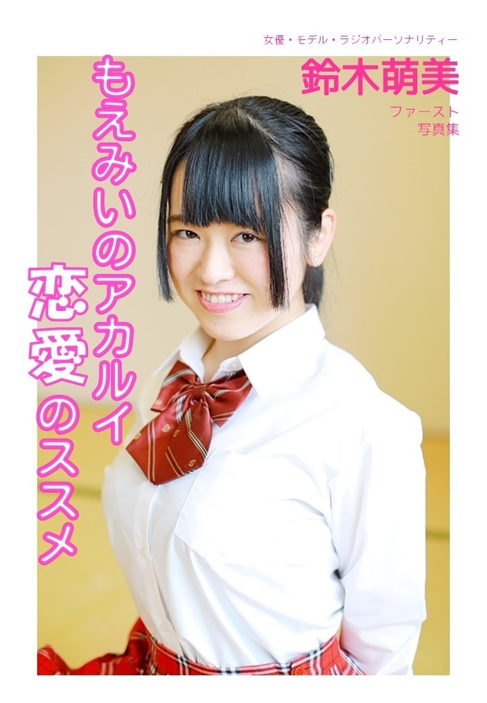 鈴木萌美写真集 もえみいのアカルイ恋愛のススメ